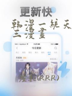 韩漫一统天下张三漫画：结局+番外