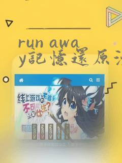 run away记忆还原漫画