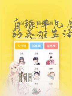 自称!平凡魔族的英雄生活 明明是B级魔族却创造了作弊