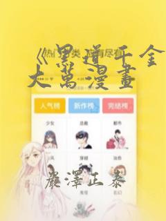 《黑道千金》朴大万漫画
