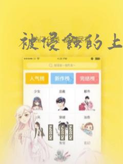 被侵蚀的上班族：结局+番外