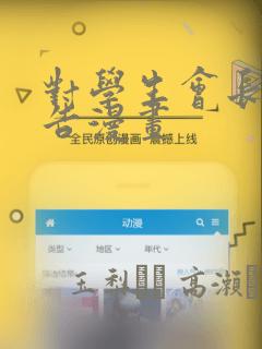 对学生会长的忠告漫画