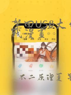 拿回USB大作战漫画：结局+番外