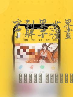 穿到异世界我成了胖子漫画：结局+番外