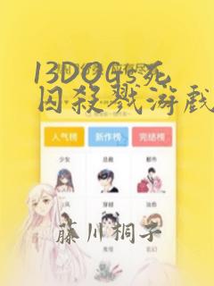 13DOGs死囚杀戮游戏