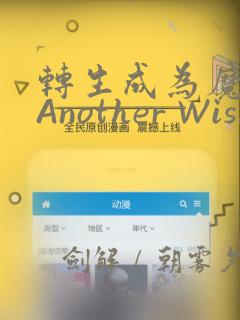 转生成为魔剑 Another Wish