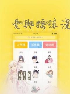 爱与摇滚漫画