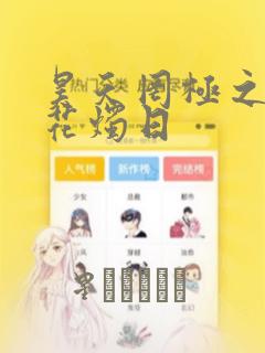 昊天罔极之洞房花烛日：结局+番外