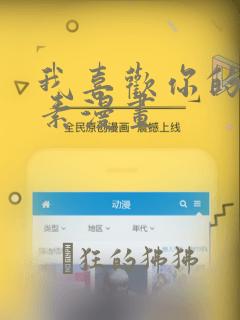 我喜欢你的信息素漫画