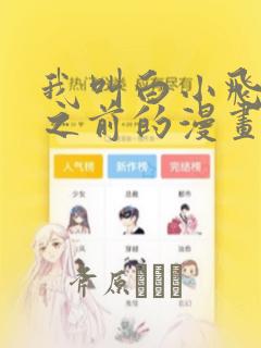 我叫白小飞未改之前的漫画：结局+番外