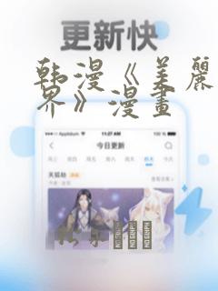 韩漫《美丽新世界》漫画：结局+番外