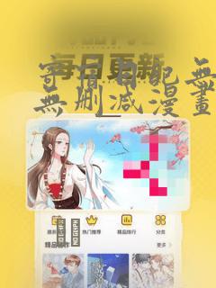 寄宿日记无遮羞无删减漫画