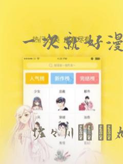 一次就好漫画