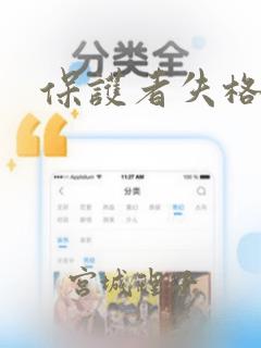 保护者失格漫画：结局+番外