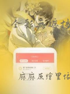 全彩无遮挡漫画