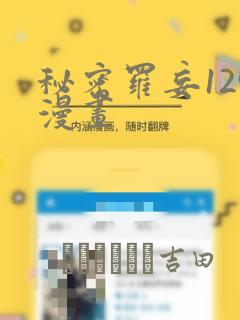 秘密罗妄129漫画：结局+番外