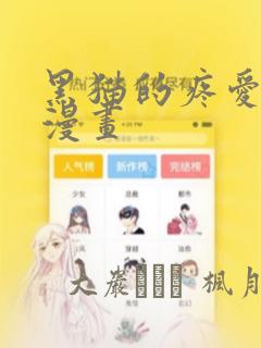 黑猫的疼爱方式漫画