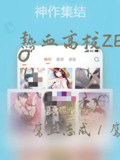热血高校ZERO：结局+番外