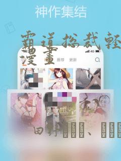 霸道总裁轻点爱漫画