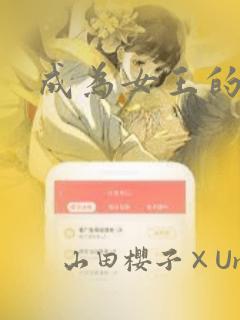 成为女王的女人：结局+番外