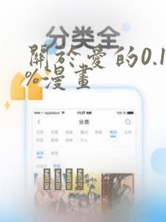 关于爱的0.1%漫画