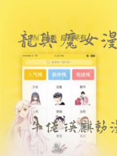 龙与魔女漫画