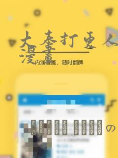 大奉打更人免费漫画