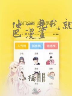 他一见我就摇尾巴漫画