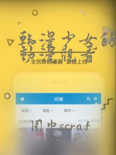 韩漫少女的秘密动漫观看