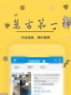 万古第一神漫画：结局+番外