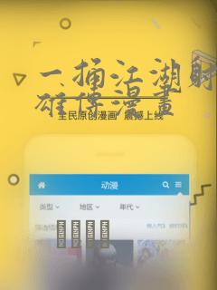 一捅江湖射雕英雄传漫画