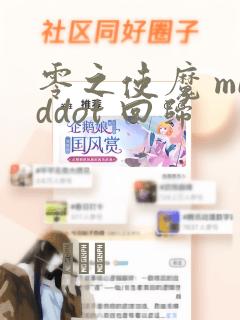 零之使魔 middot 回归：结局+番外