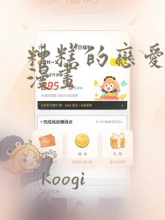 糟糕的恋爱节奏漫画