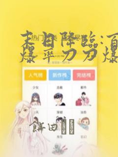 末日降临:百倍爆率刀刀爆物资