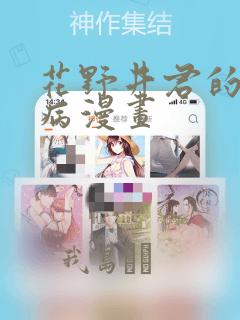 花野井君的相思病漫画