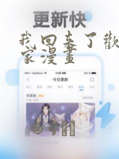 我回来了欢迎回家漫画：结局+番外