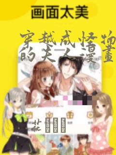 穿越成怪物太子的夫人漫画