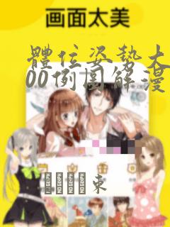 体位姿势大全100例图解漫画