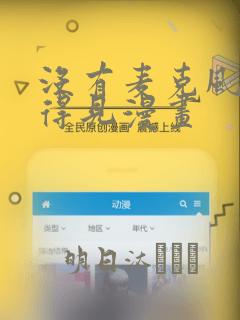 没有麦克风也听得见漫画