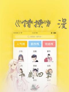《错撩》漫画：结局+番外