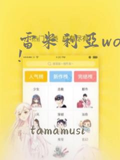 雷米利亚woo!