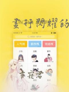 昼行闪耀的流星：结局+番外