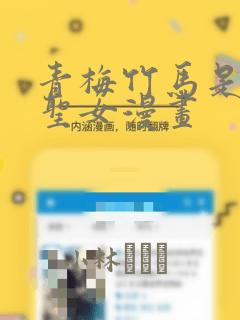 青梅竹马是暗堕圣女漫画