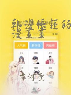 韩漫帐篷的秘密漫画画：结局+番外