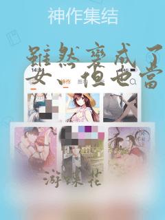 虽然变成了美少女、但也当起了网游废人。