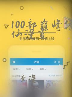 100部巅峰修仙漫画：结局+番外