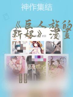 《巨人族的花嫁新娘》漫画