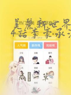美丽新世界204话李豪承漫画：结局+番外