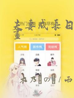 夫妻成长日记漫画