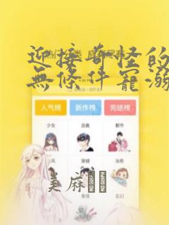 迎接奇怪的你 无条件宠溺